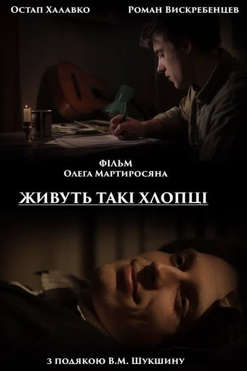 Живуть такі хлопці