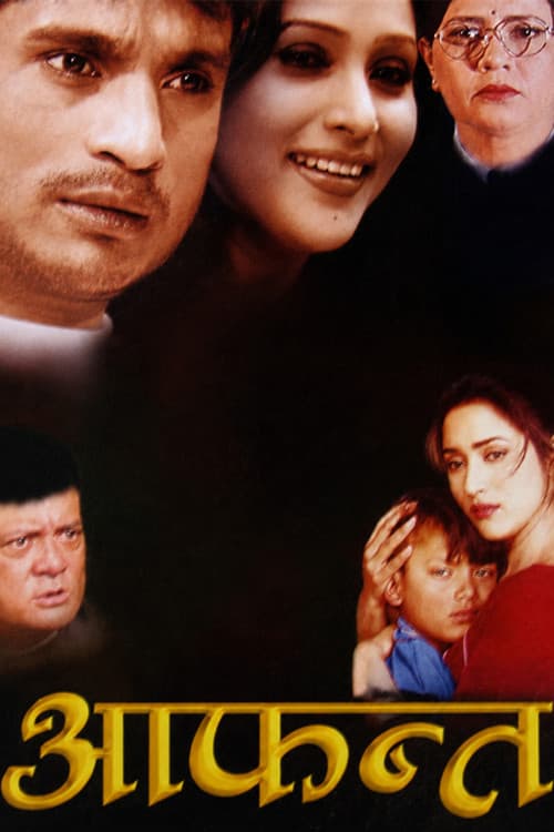 आफन्त