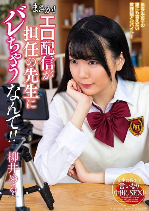 まさか！エロ配信が担任の先生にバレちゃうなんて！！柳井める