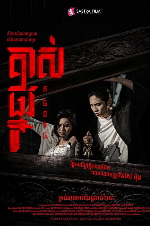គាស់ផ្នូរ