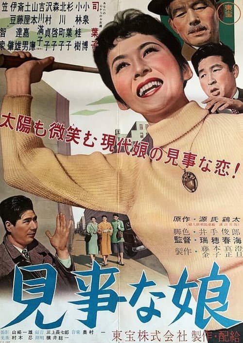 見事な娘