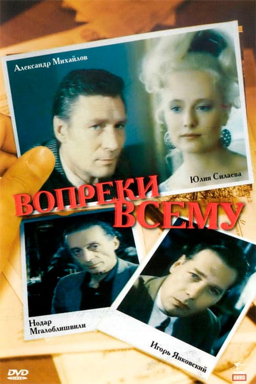 Вопреки всему