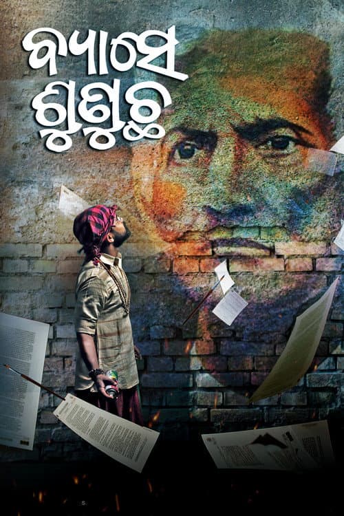 ବ୍ୟାସେ ଶୁଣୁଛ
