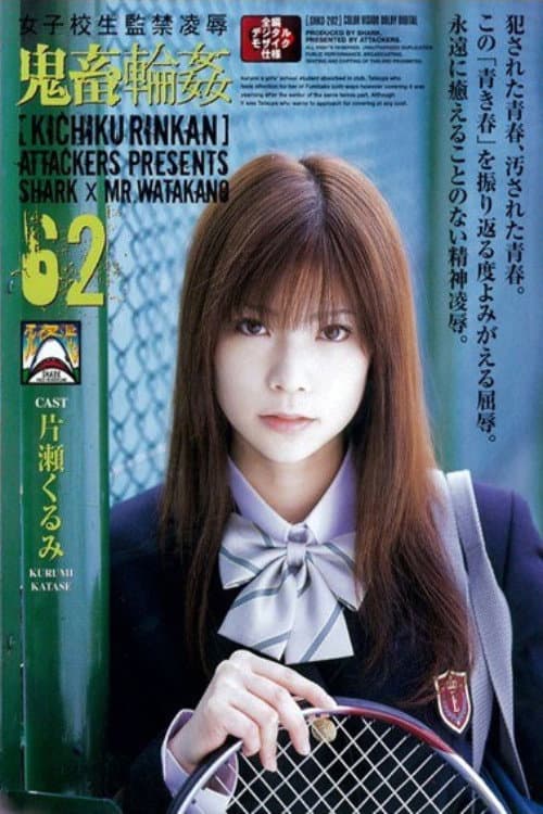 學生妹監禁凌辱 鬼畜輪姦 62