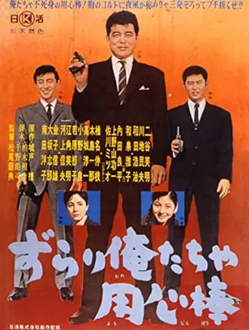 ずらり俺たちゃ用心棒