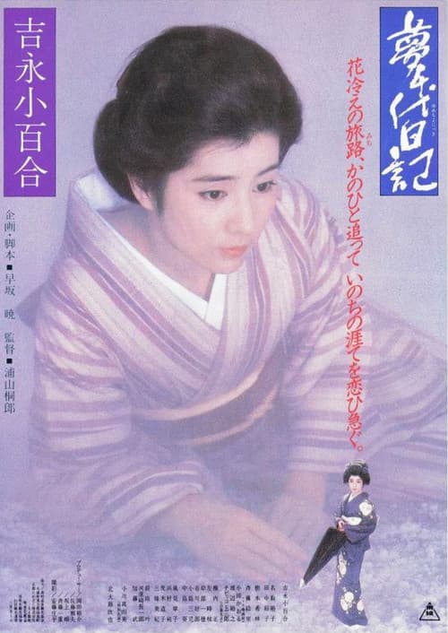 夢千代日記