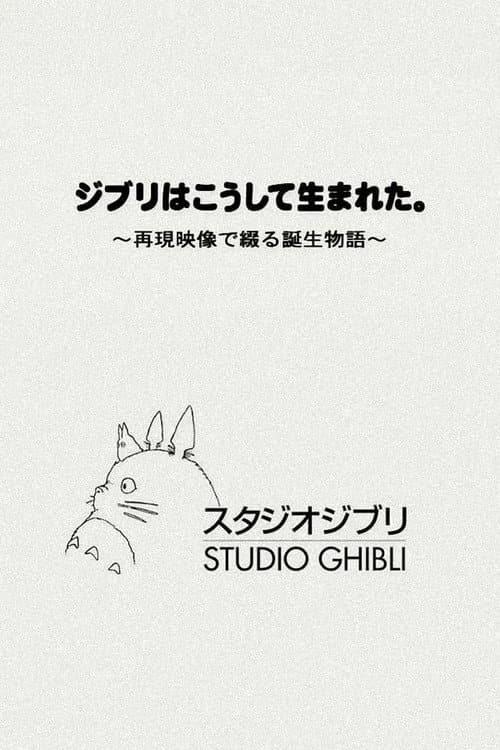 ジブリはこうして生まれた。 ～再現映像で綴る誕生物語～