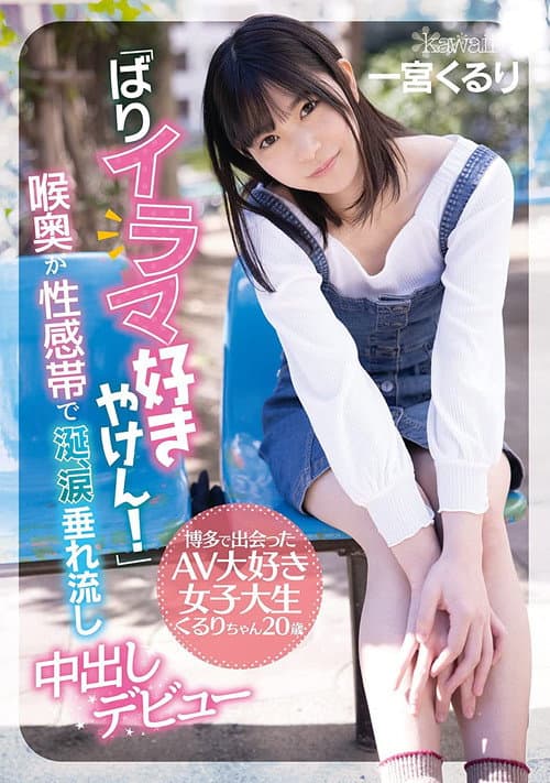 「ばりイラマ好きやけん！」博多で出会ったAV大好き女子大生くるりちゃん20歳 喉奥が性感帯で涎、涙垂れ流し中出しデビュー 一宮くるり