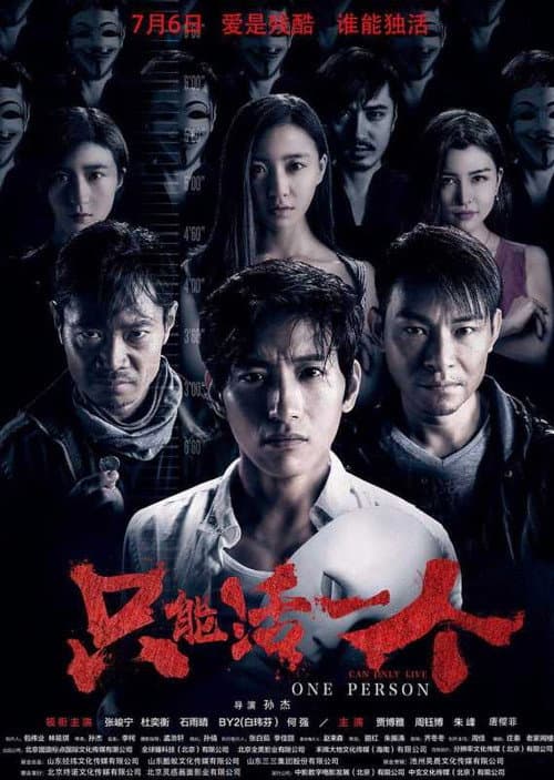只能活一个
