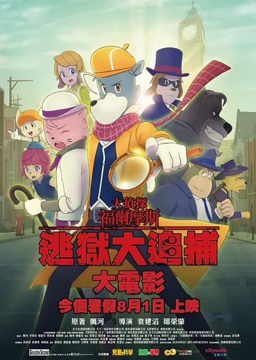 大偵探福爾摩斯：逃獄大追捕