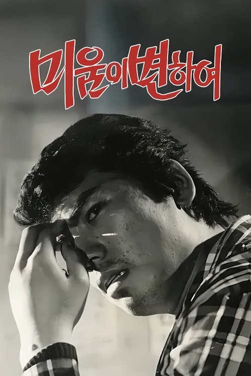 미움이 변하여
