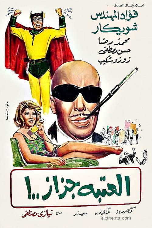 العتبة جزاز