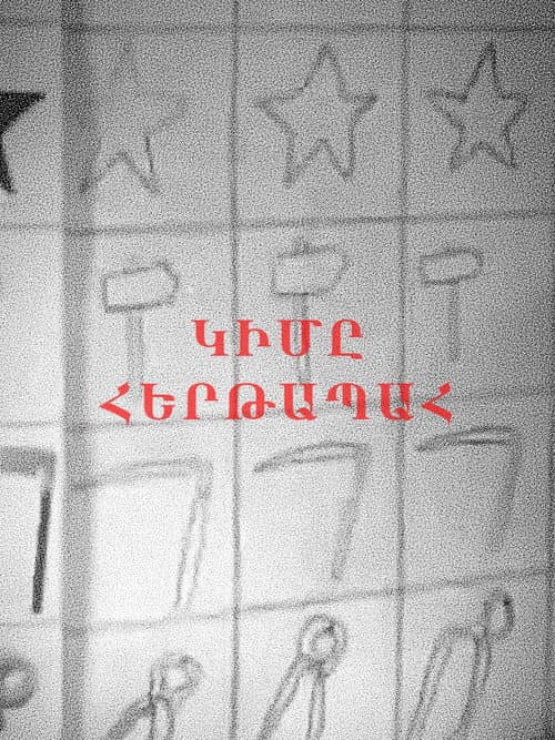 Կիմը հերթապահ