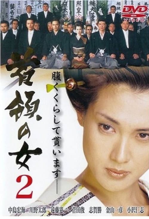 首領(ドン)の女2