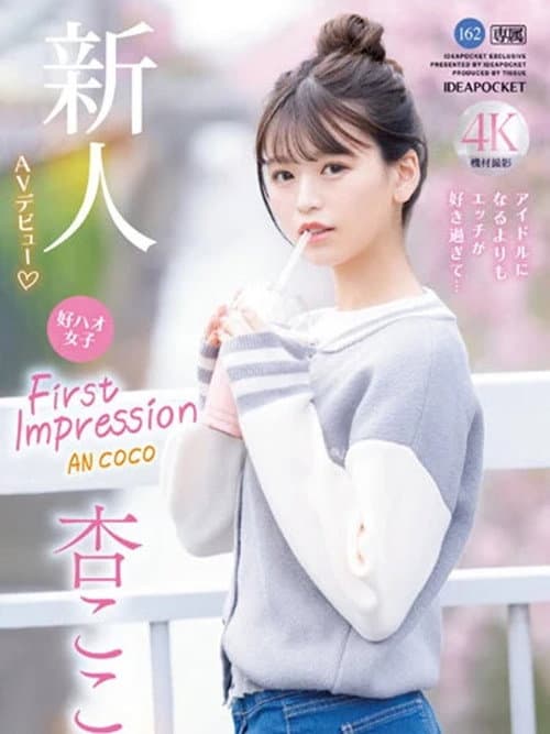 FIRST IMPRESSION 162　好ハオ女子 アイドルになるよりもエッチが好き過ぎて…