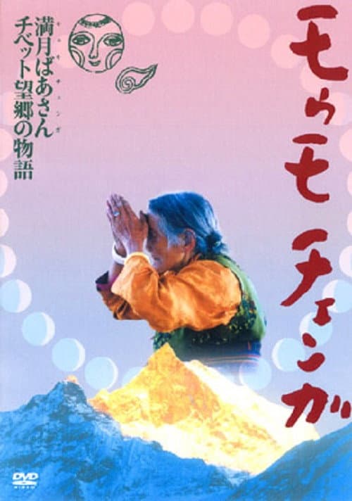 モゥモ チェンガ