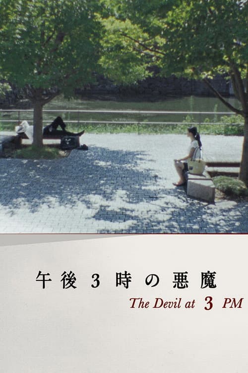 午後3時の悪魔