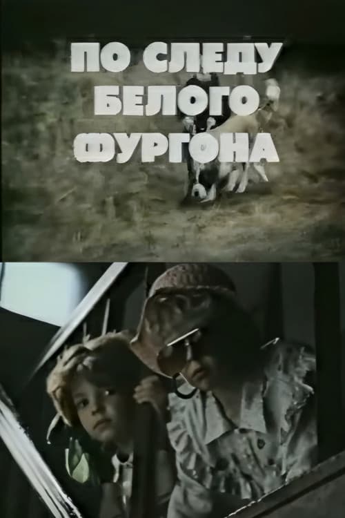 Pa baltā furgona pēdām