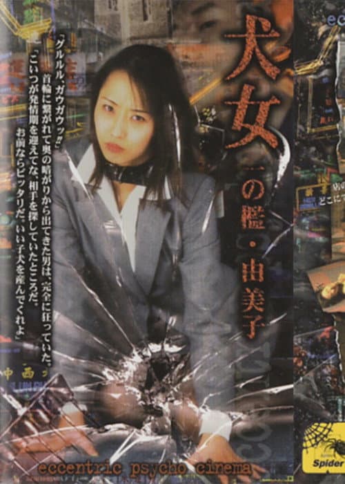 犬女 一の檻・由美子