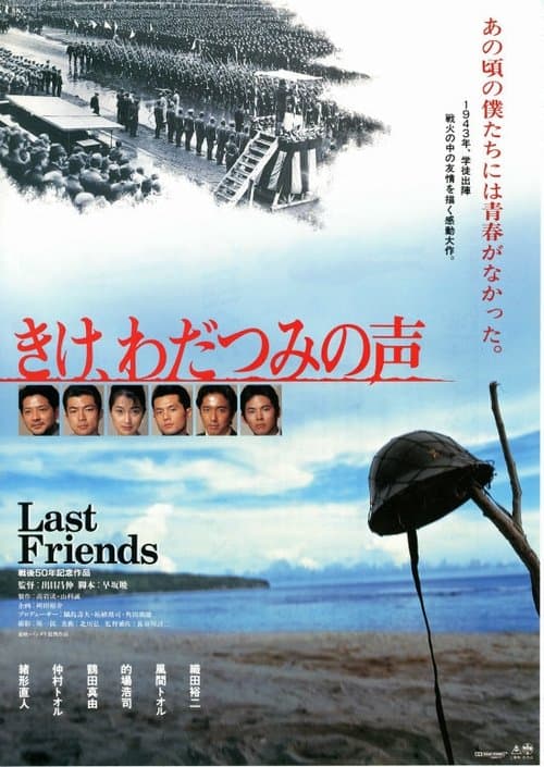 きけ、わだつみの声