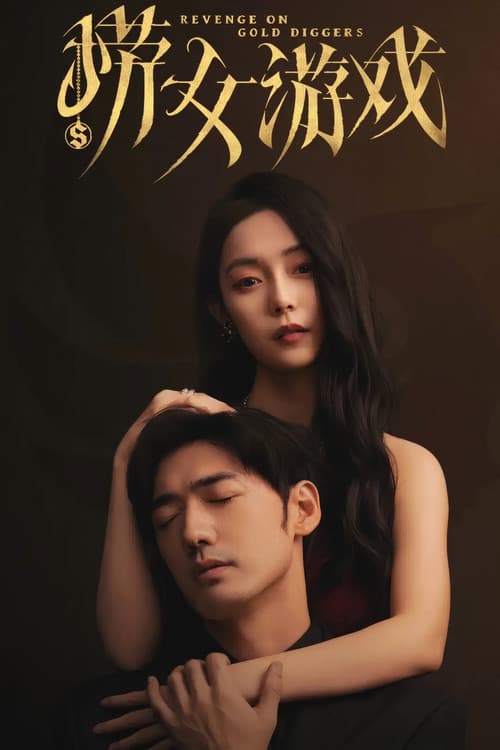 捞女游戏