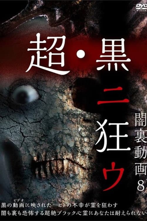 闇裏動画 8 超・黒ニ狂ウ