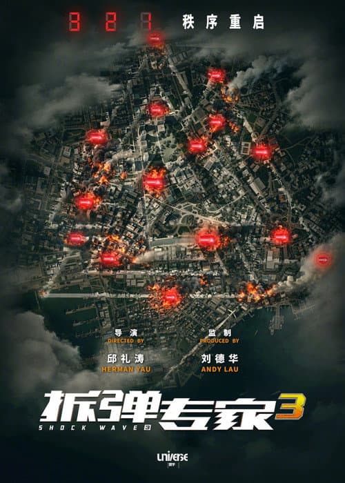 拆弹专家3