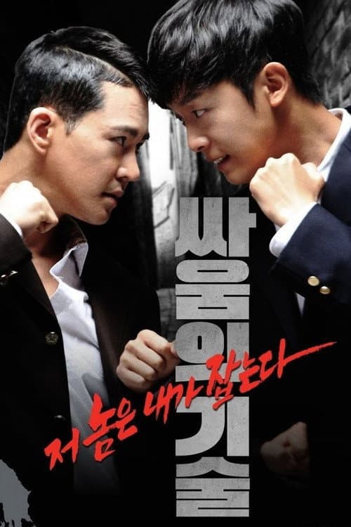 싸움의 기술