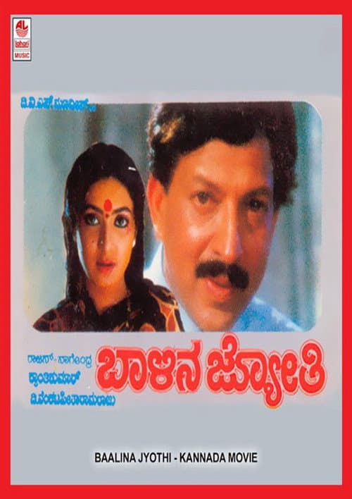 ಬಾಳಿನ ಜ್ಯೋತಿ