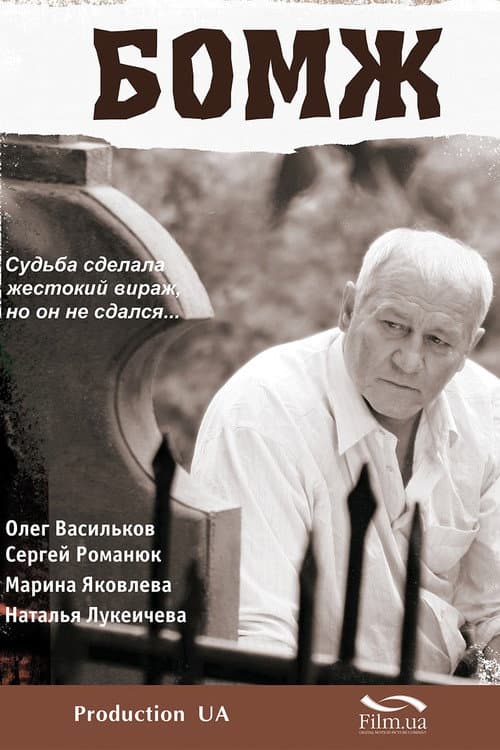 Бомж