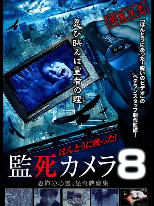 ほんとうに映った!監死カメラ 8