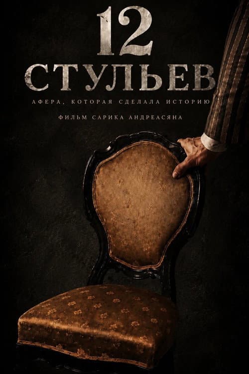 12 стульев