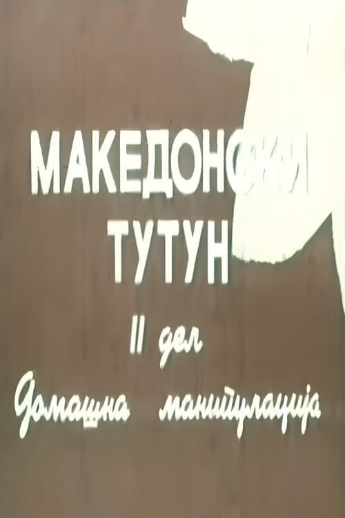 Македонски тутун II