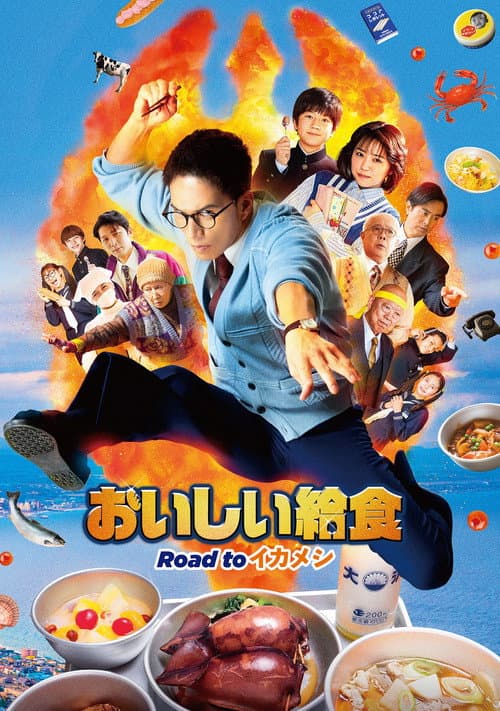 劇場版 おいしい給食 Road to イカメシ