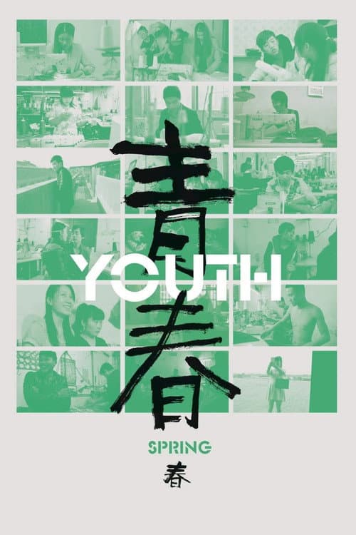 青春（春）