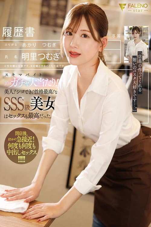 スキマバイト10連ガチャ大当たり！！美人！シゴでき！性格最高！なSSS級美女はセックスも最高だった。 明里つむぎ