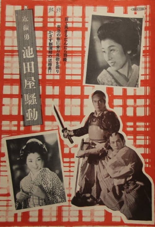 近藤勇 池田屋騒動