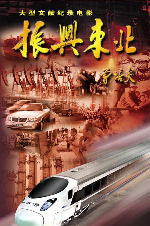 振兴东北