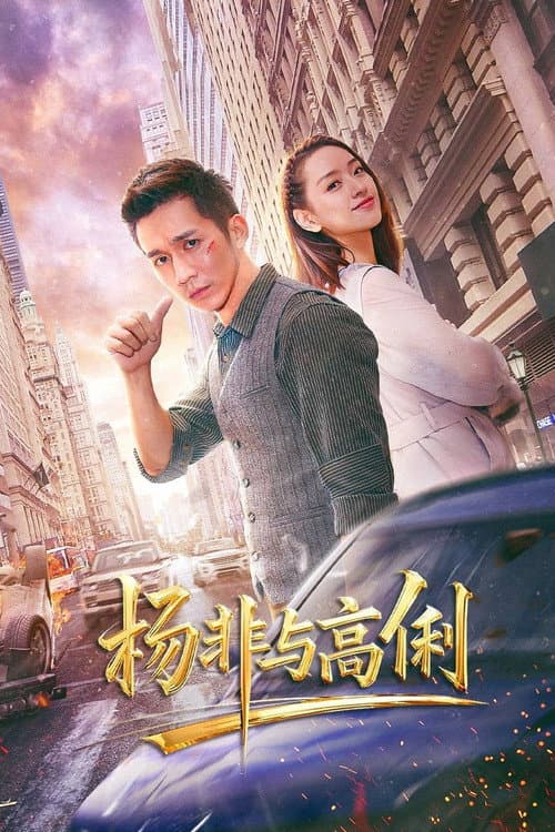 杨非与高俐