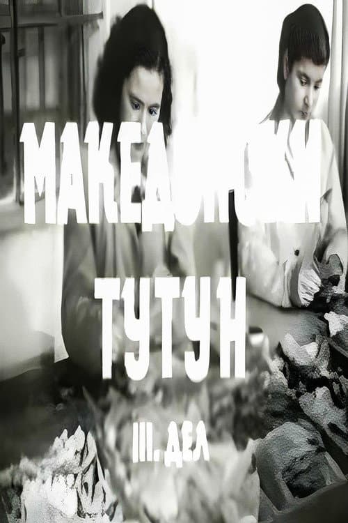 Македонски тутун III