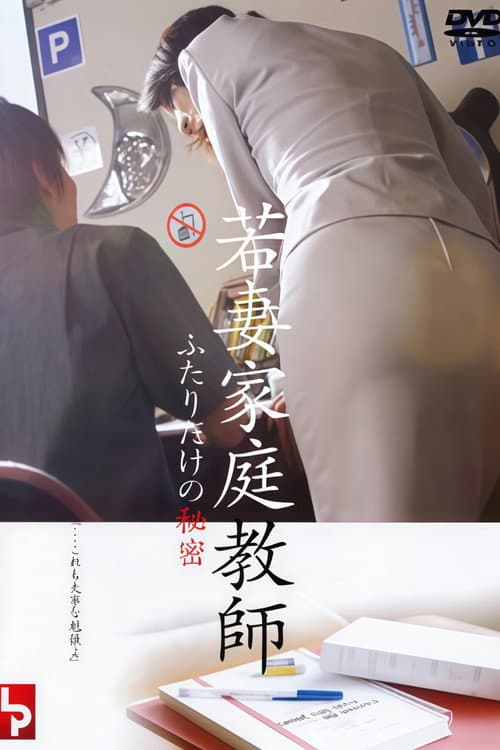若妻家庭教師　ふたりだけの秘密