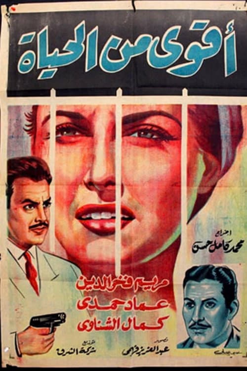 أقوى من الحياة