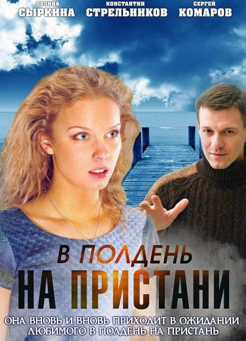 В полдень на пристани