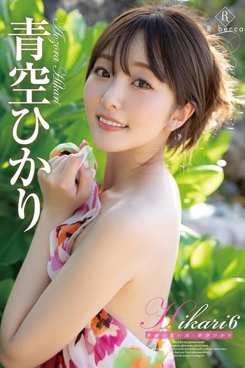 REBD-776 Hikari6 笑顔の思い出・青空ひかり