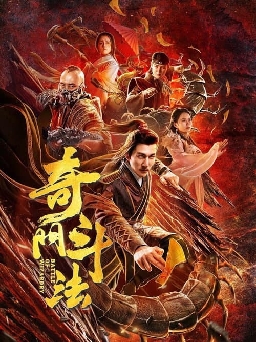 奇门斗法