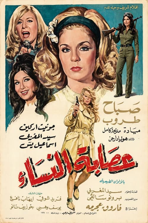 عصابة النساء