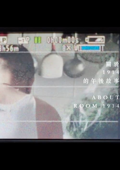 《關於1914的午後故事》