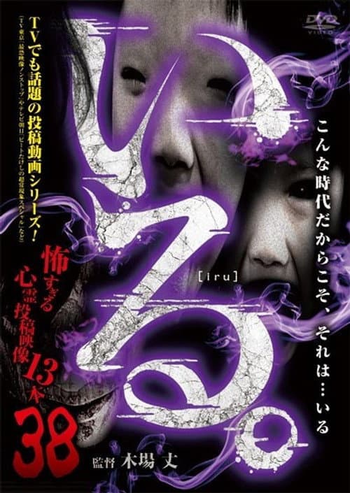 「いる。」～怖すぎる投稿映像13本～　Vol.38