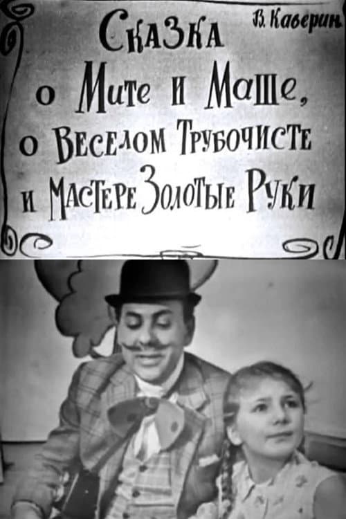Сказка о Мите и Маше, о Весёлом Трубочисте и Мастере Золотые Руки