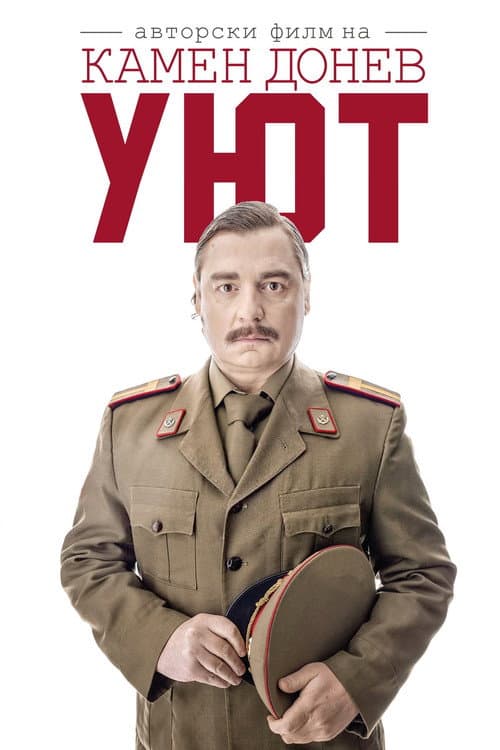 Уют